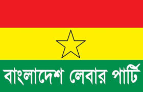 বাংলাদেশ লেবার পার্টির প্রতিষ্ঠা বার্ষিকী কাল