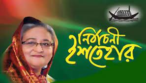 চমক থাকছে আ’লীগের নির্বাচনী ইশতেহার