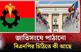 অভিযোগ নিয়ে জাতিসংঘে বিএনপির চিঠি