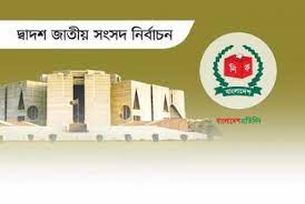 ২৯৮ সংসদীয় আসনে জয়ীদের গেজেট প্রকাশ