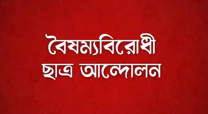 রাষ্ট্রপতির আমন্ত্রণ প্রত্যাখ্যান বৈষম্যবিরোধী ছাত্রদের