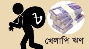 খেলাপি ঋণ ৬ লাখ কোটি ছাড়িয়ে যাবে