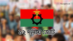 চট্টগ্রাম বন্দর নিয়ে ষড়যন্ত্র বন্ধ করুন: ১২ দলীয় জোট