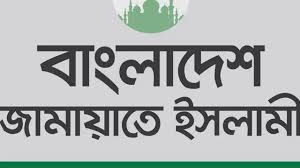 সুমুদ ফ্লোটিলায় আক্রমনে জামায়াতের বিক্ষোভ
