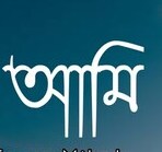 “১৭ ডিগ্রিতে আমি”