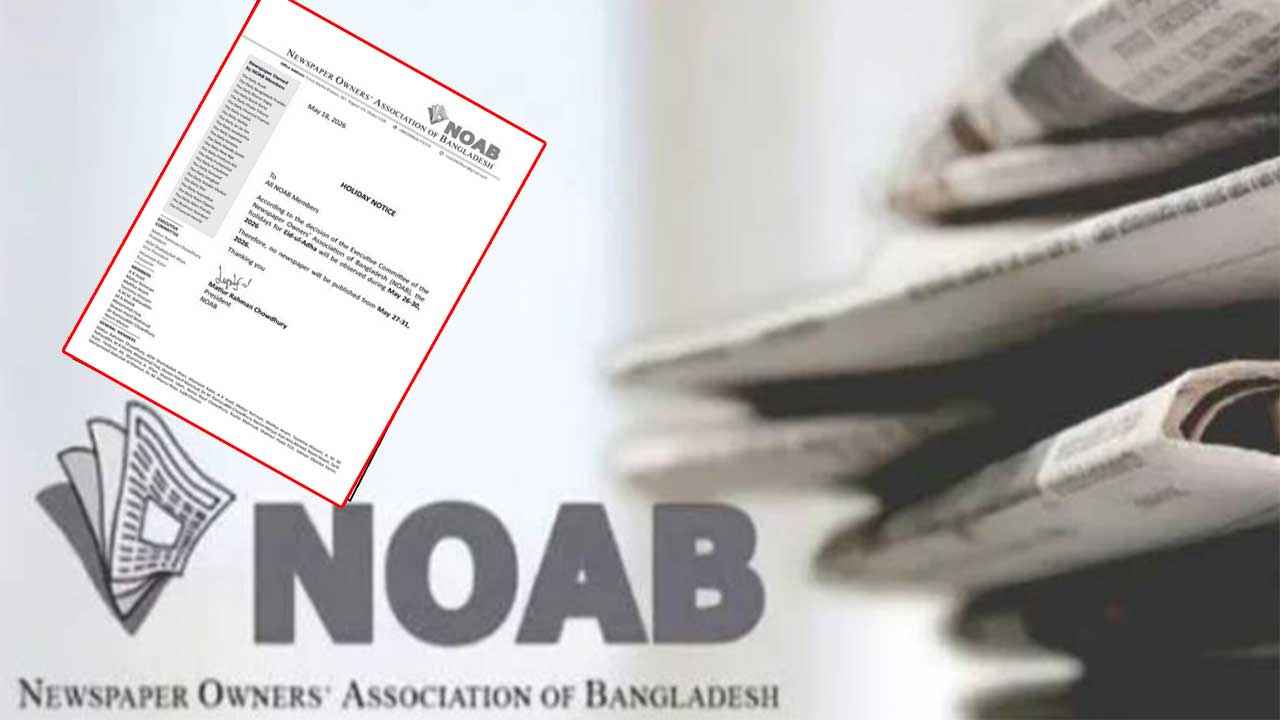 ঈদুল আজহায় সংবাদপত্রে ৫ দিনের ছুটি ঘোষণা