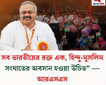 সম্প্রীতি প্রতিষ্ঠার আহ্বান জানাল আরএসএস